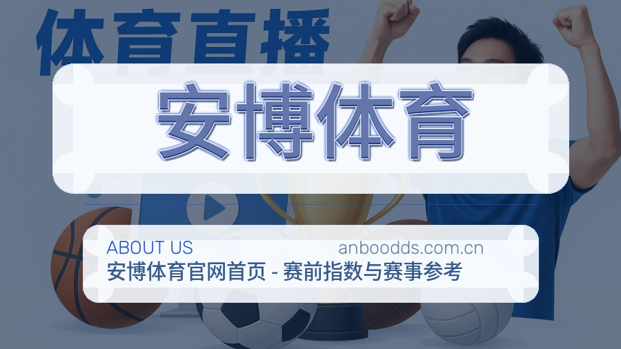 安博体育发展介绍