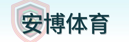 安博体育 Logo